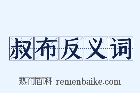 叔布反义词是什么意思的图片
